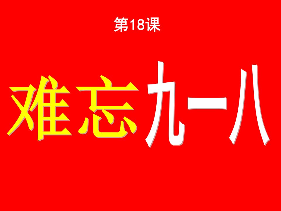 第18课从九一八事变到西安事变2