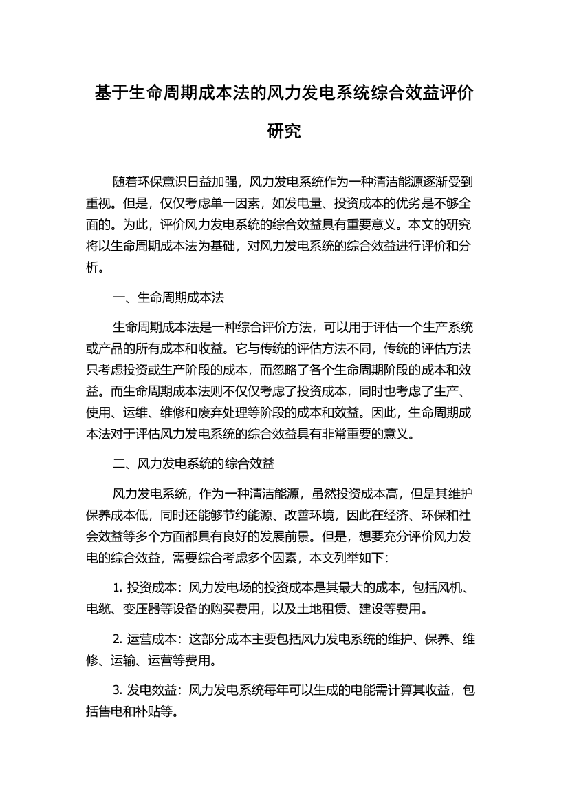 基于生命周期成本法的风力发电系统综合效益评价研究