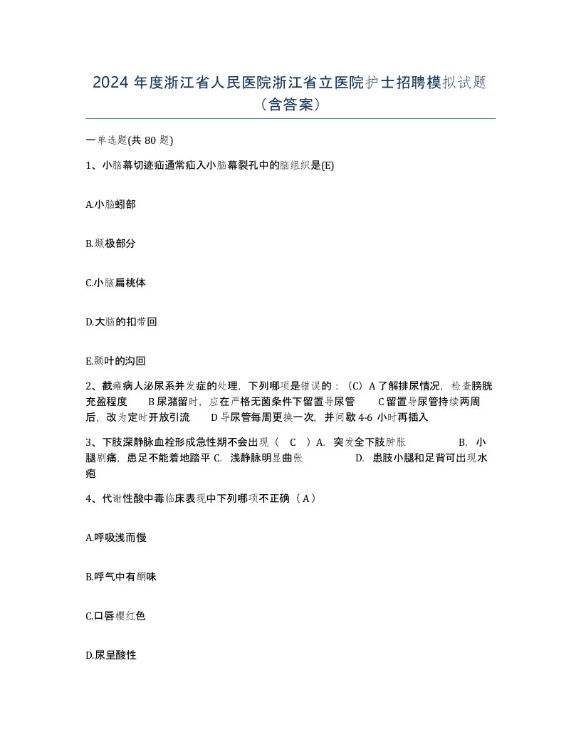 2024年度浙江省人民医院浙江省立医院护士招聘模拟试题含答案