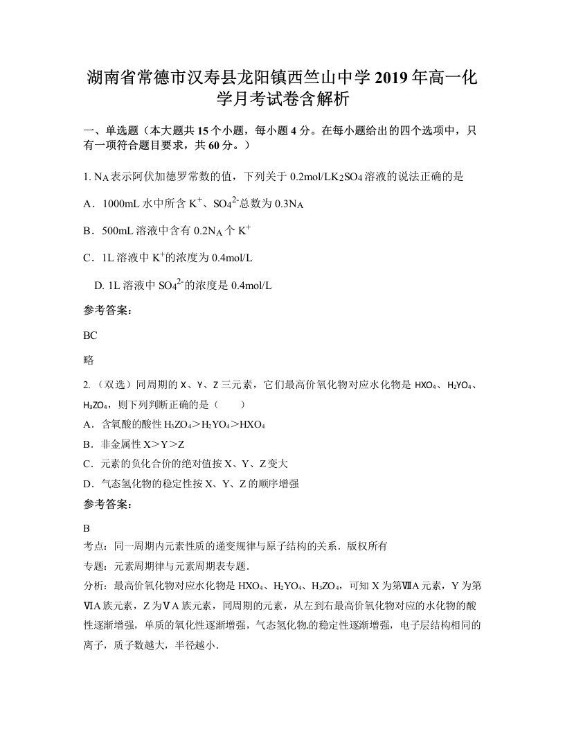 湖南省常德市汉寿县龙阳镇西竺山中学2019年高一化学月考试卷含解析