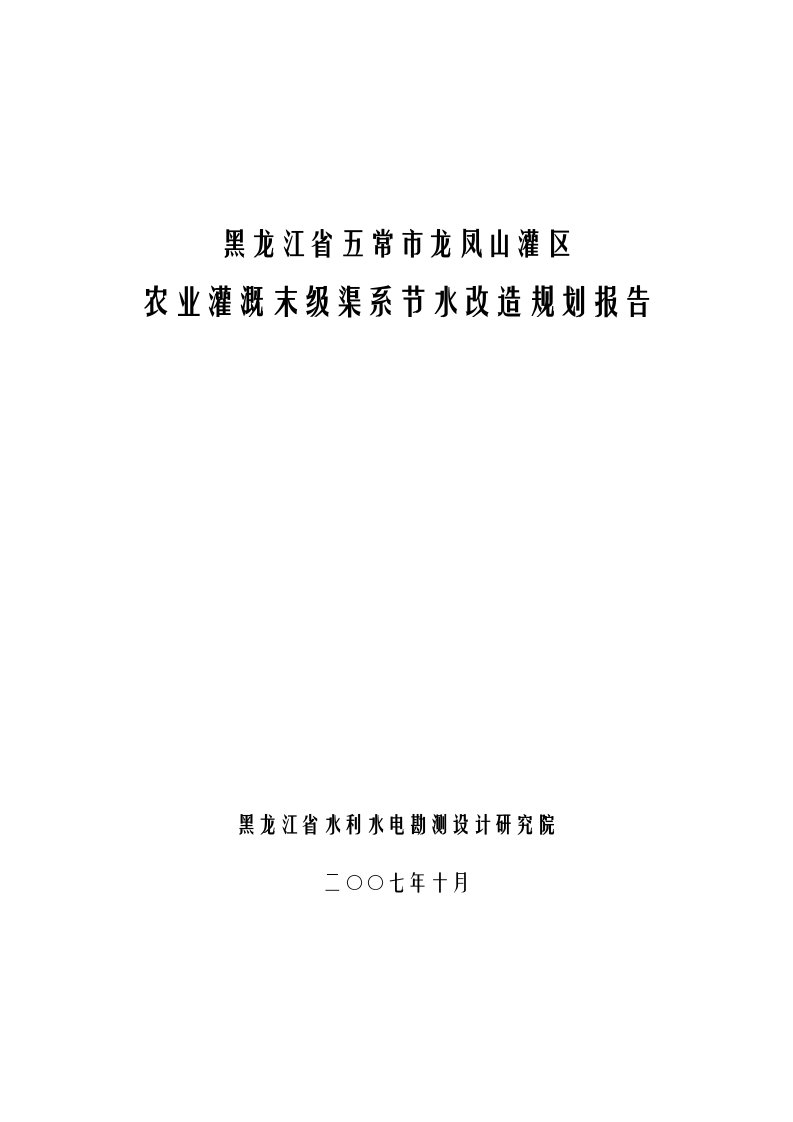 黑龙江省五常市龙凤山灌区农业灌溉末级渠系节水改造规划