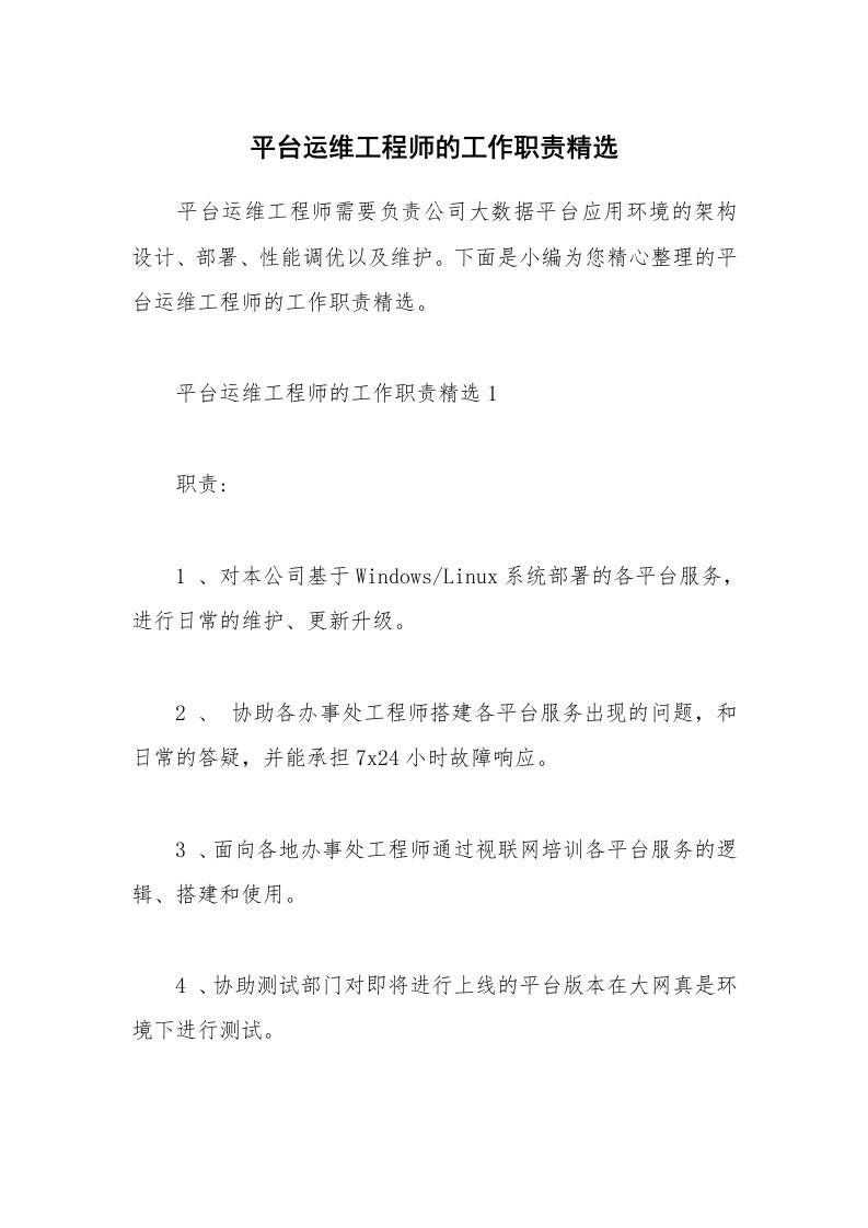 办公文秘_平台运维工程师的工作职责精选