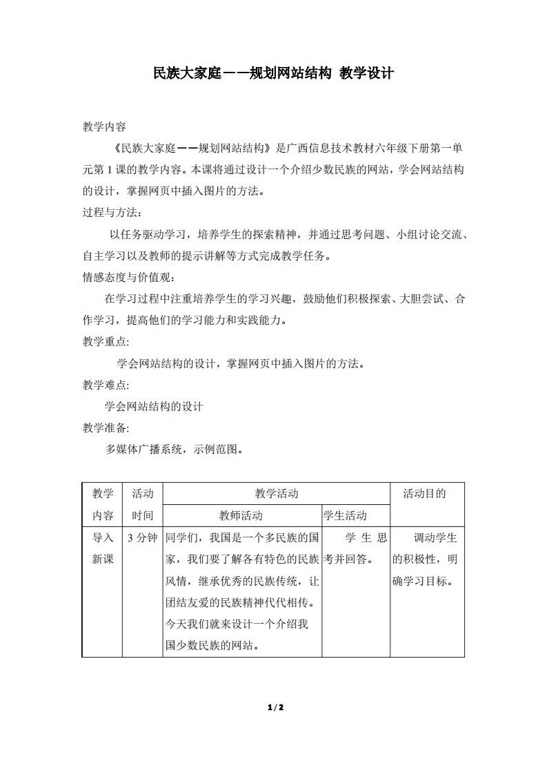 六年级下册信息技术名师教案《民族大家庭——规划网站结构》广西教育出版社