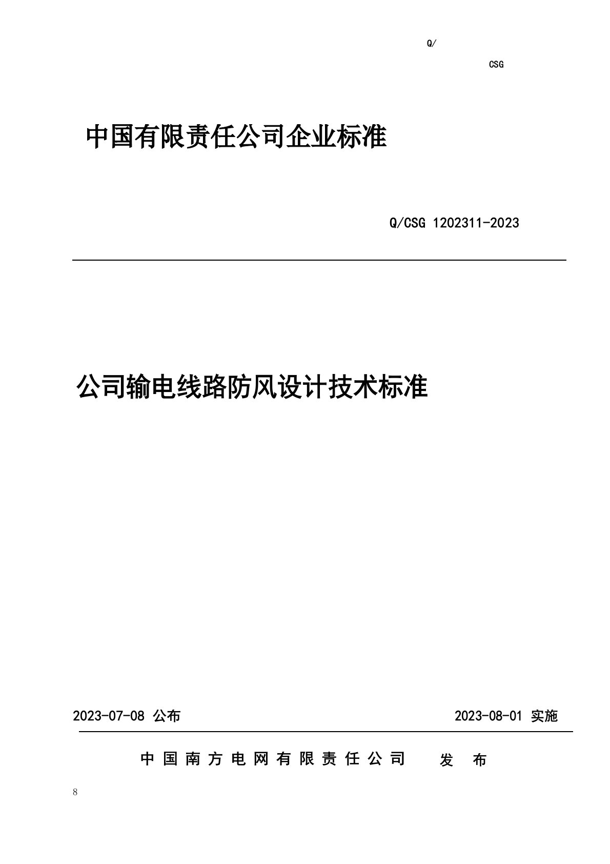 南方电网公司输电线路防风设计技术规范(2023年.7月版)