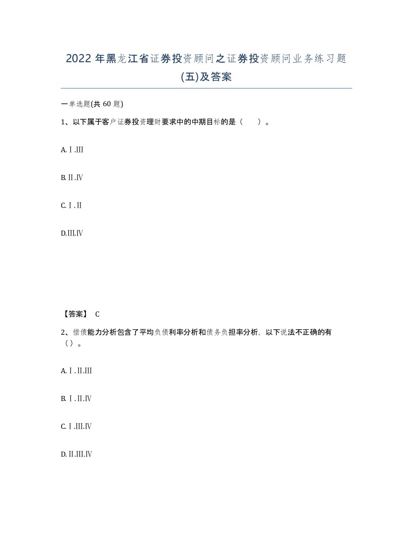 2022年黑龙江省证券投资顾问之证券投资顾问业务练习题五及答案