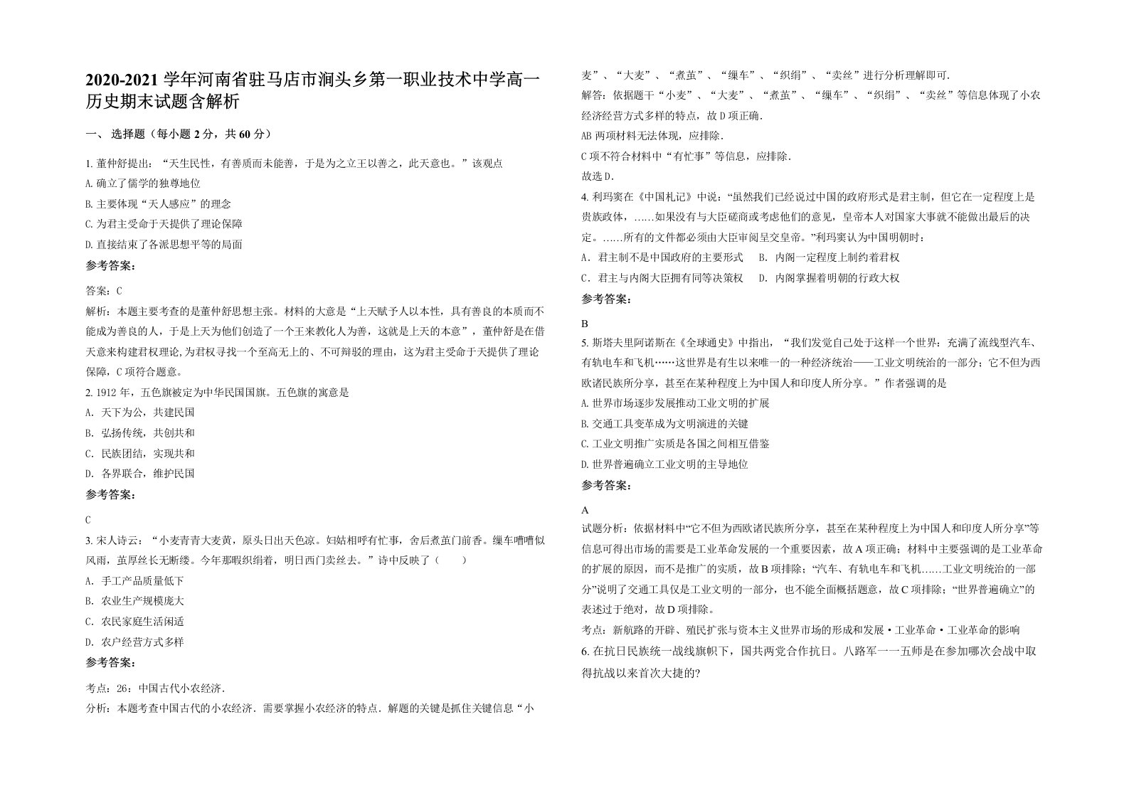 2020-2021学年河南省驻马店市涧头乡第一职业技术中学高一历史期末试题含解析