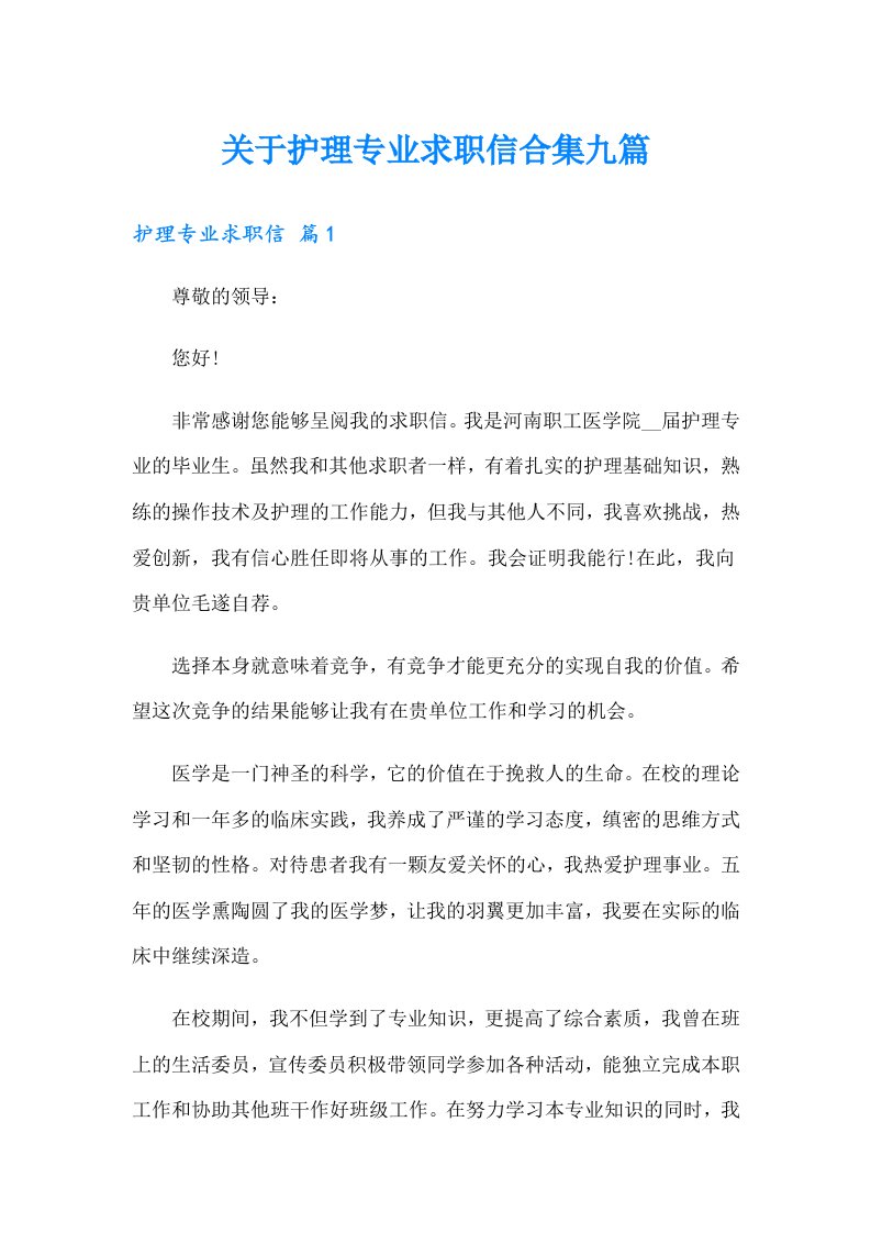 关于护理专业求职信合集九篇