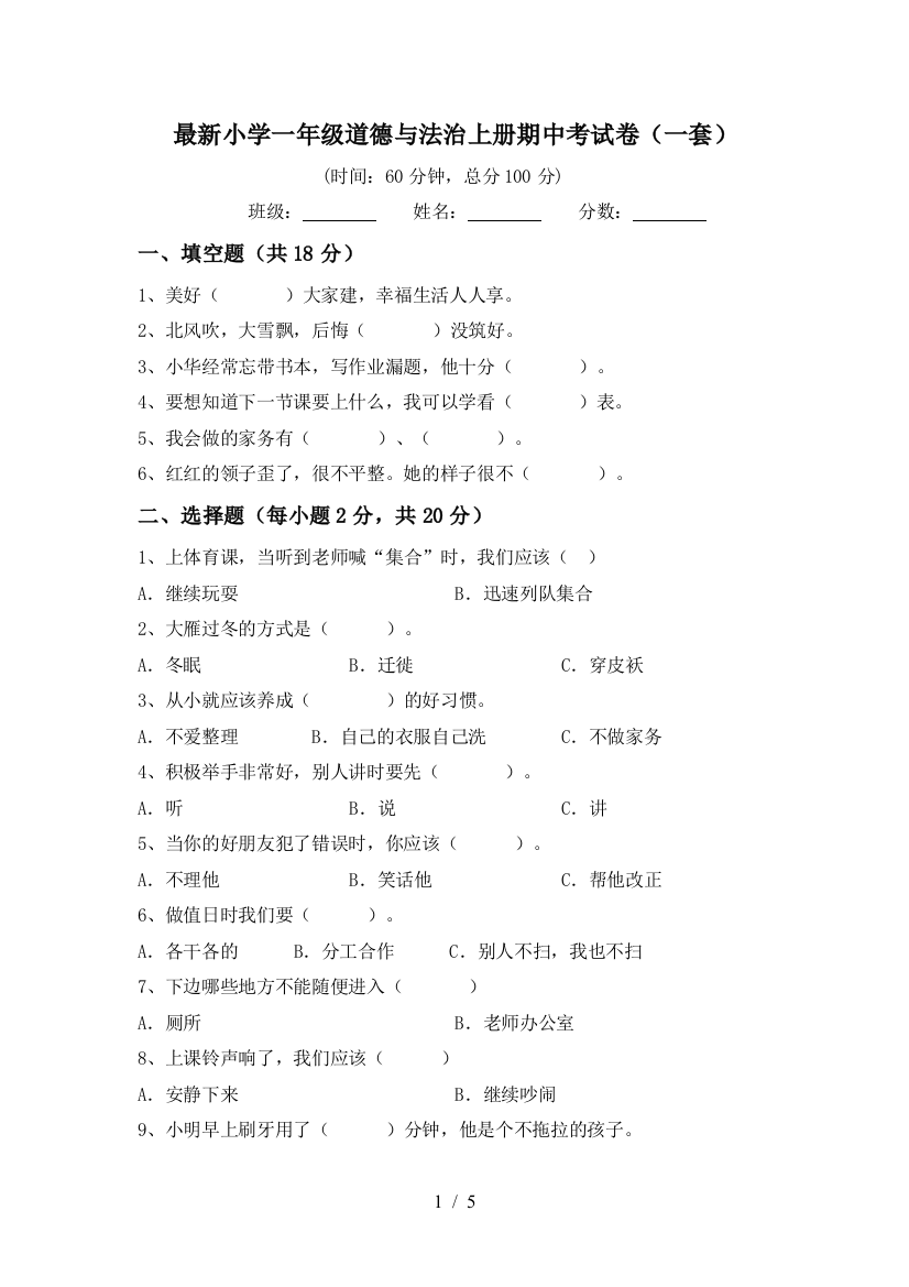 最新小学一年级道德与法治上册期中考试卷(一套)