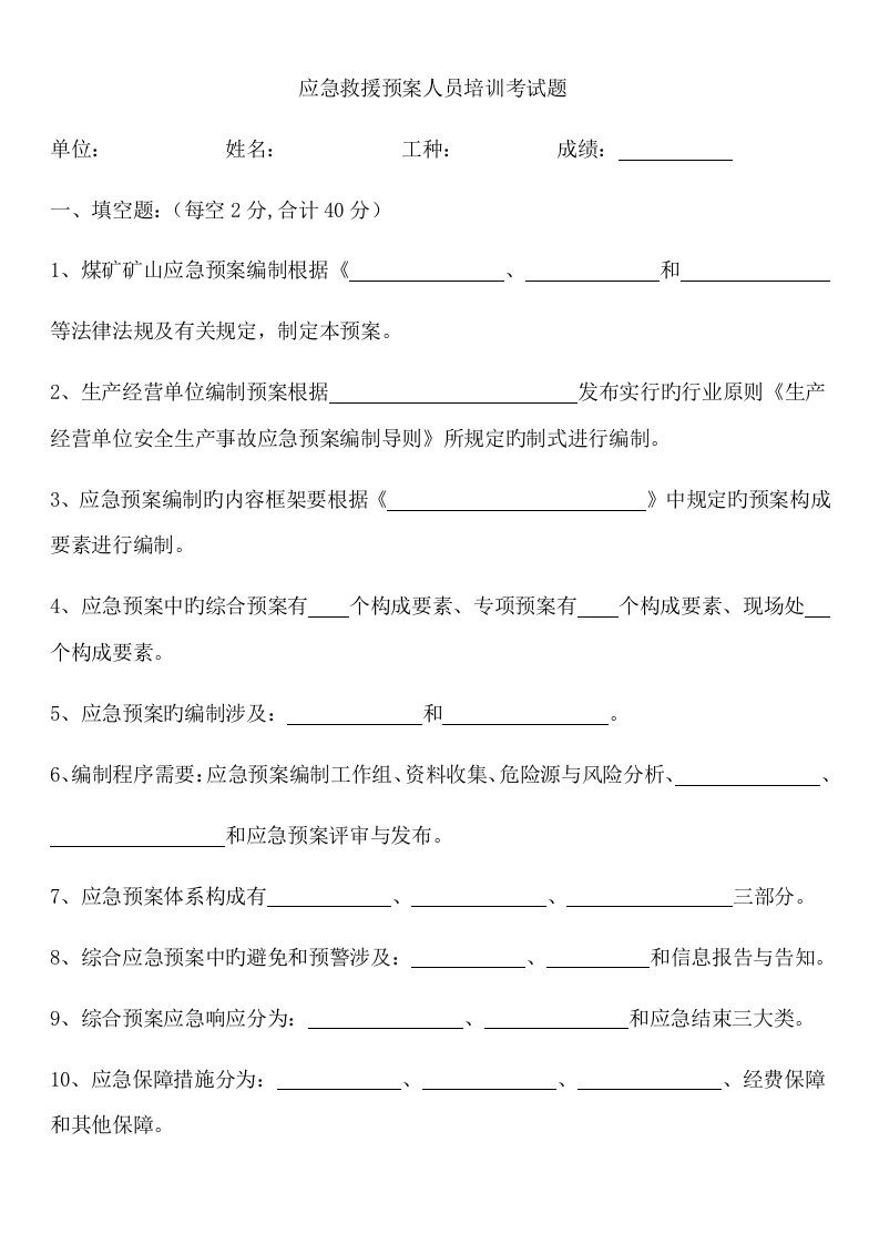 应急救援全新预案人员培训试题