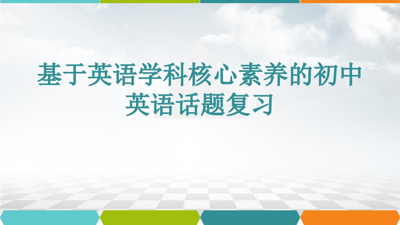 中考英语--怎样做好单元主题复习课件