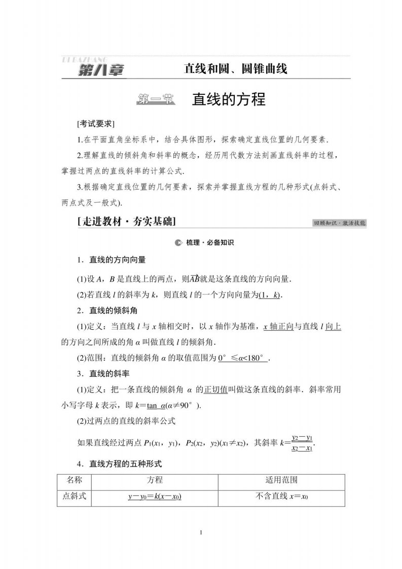 2023版高三一轮总复习数学新教材老高考人教版教案：第8章