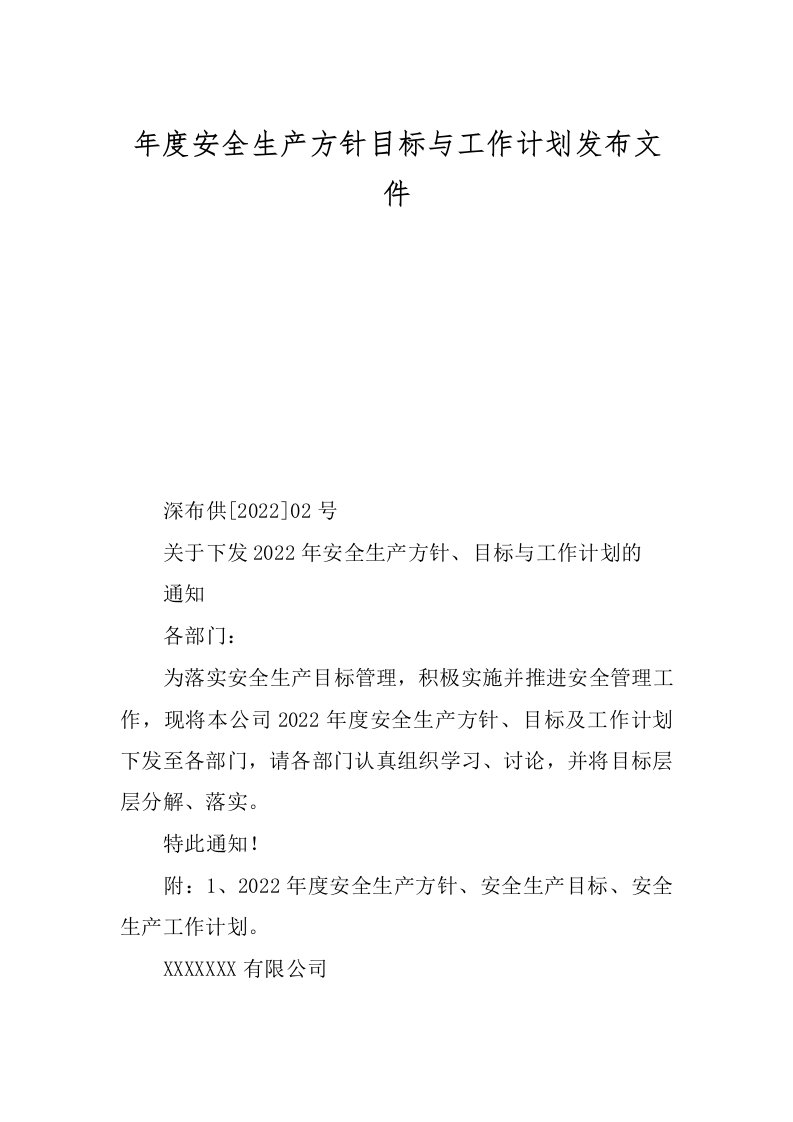 年度安全生产方针目标与工作计划发布文件