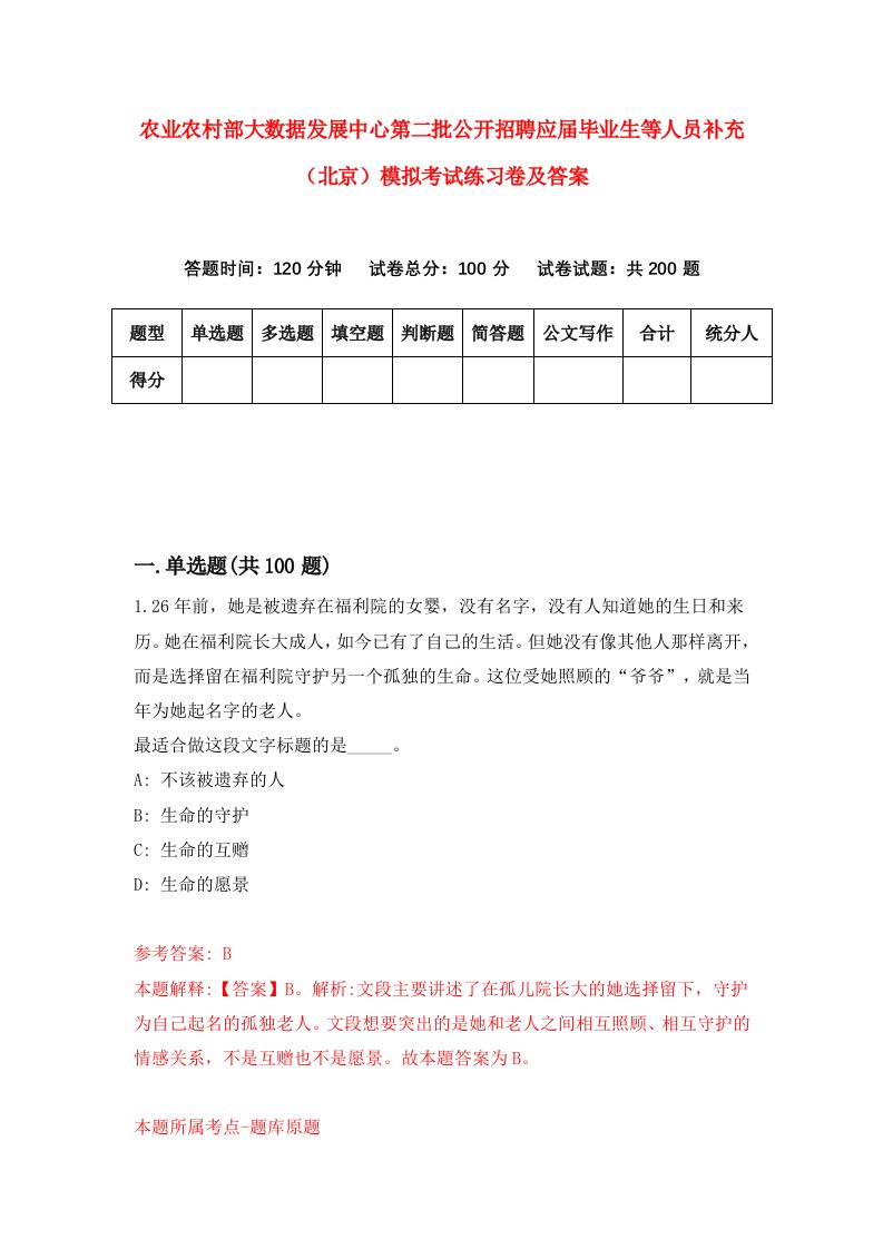 农业农村部大数据发展中心第二批公开招聘应届毕业生等人员补充北京模拟考试练习卷及答案第3期