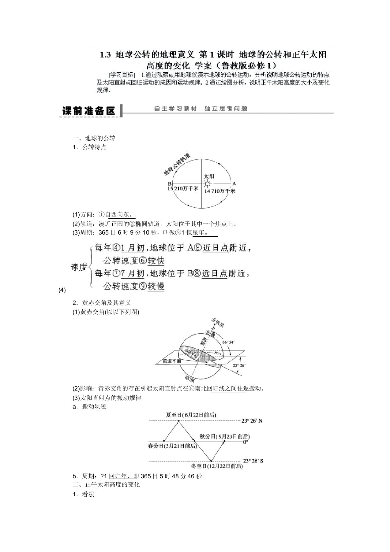 山东省新泰市第二中学鲁教版地理必修1必修一第一单元学案公转一