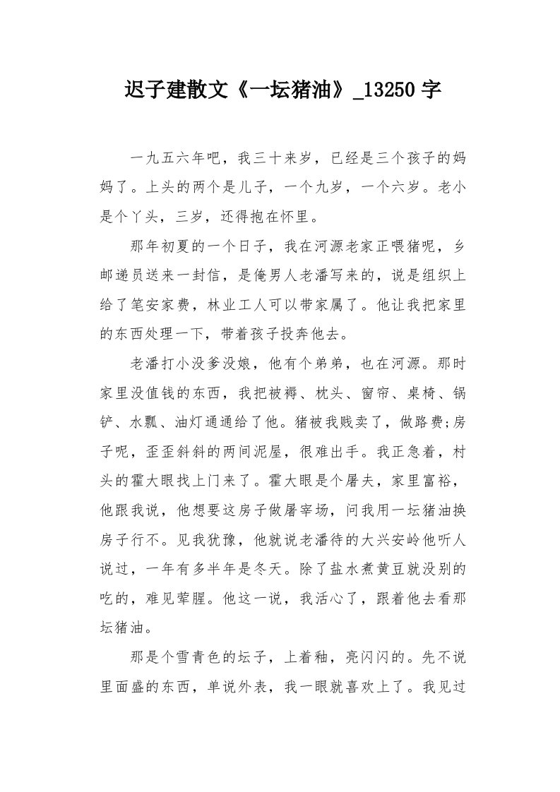 迟子建散文《一坛猪油》13250字作文