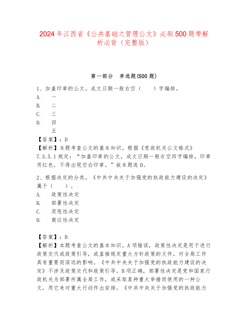 2024年江西省《公共基础之管理公文》必刷500题带解析必背（完整版）