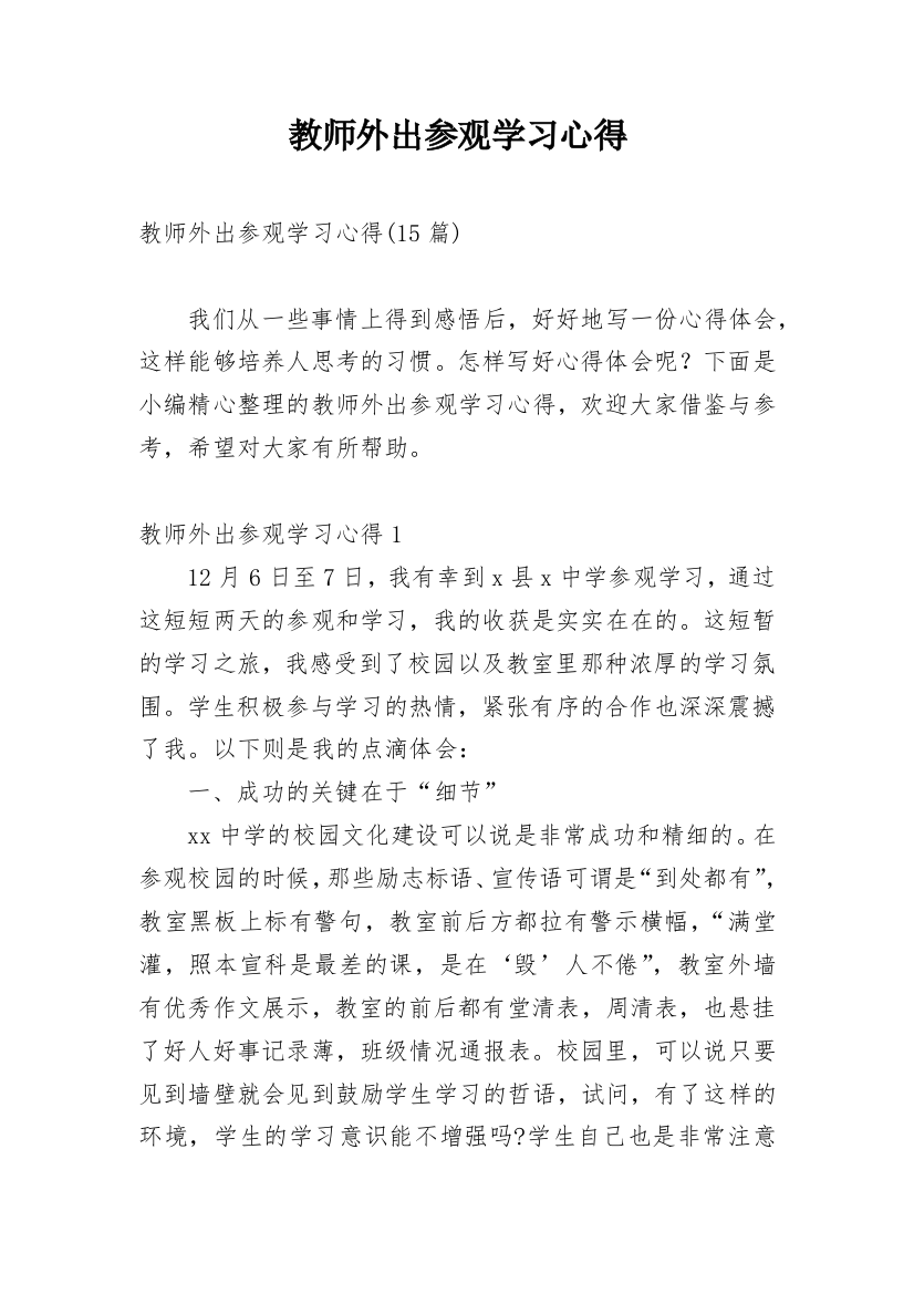 教师外出参观学习心得_7