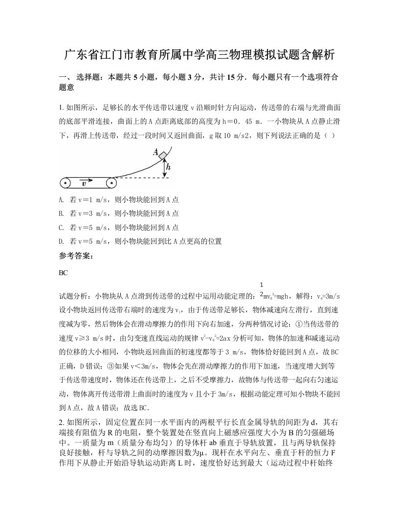 广东省江门市教育所属中学高三物理模拟试题含解析