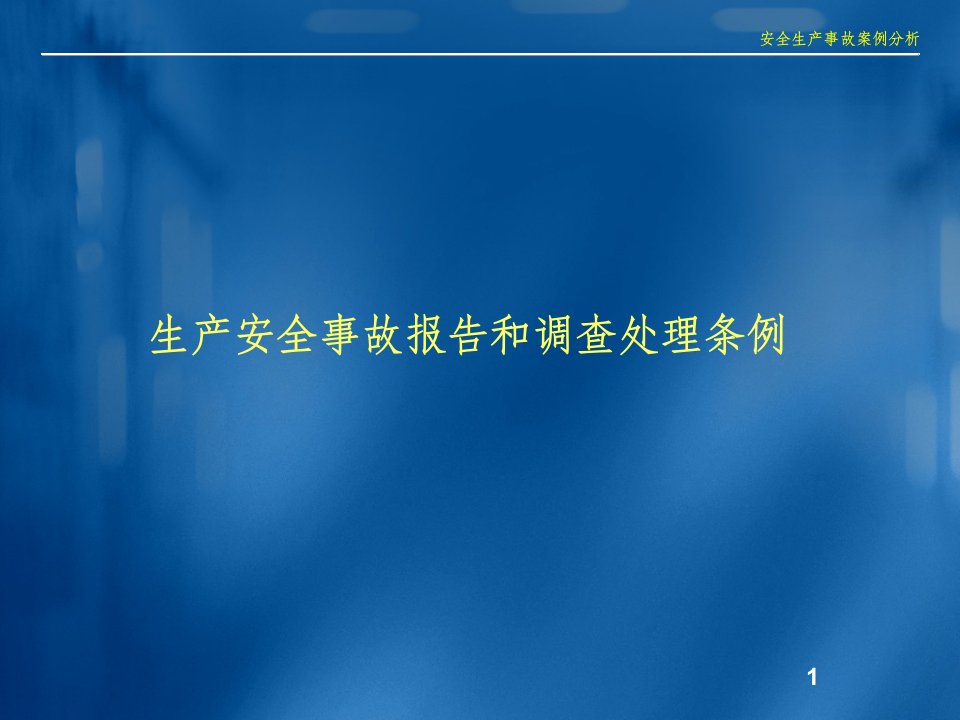 精品生产安全事故报告和调查处理条例