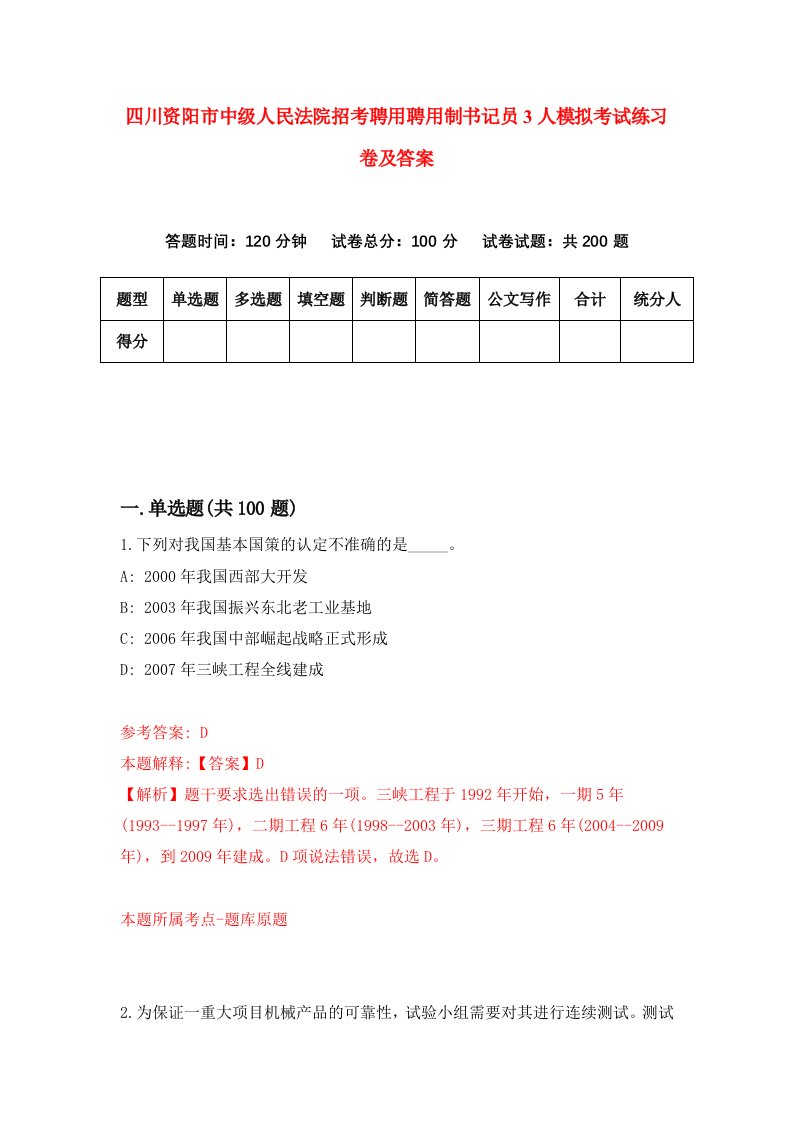 四川资阳市中级人民法院招考聘用聘用制书记员3人模拟考试练习卷及答案第9次