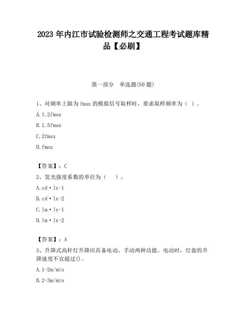 2023年内江市试验检测师之交通工程考试题库精品【必刷】