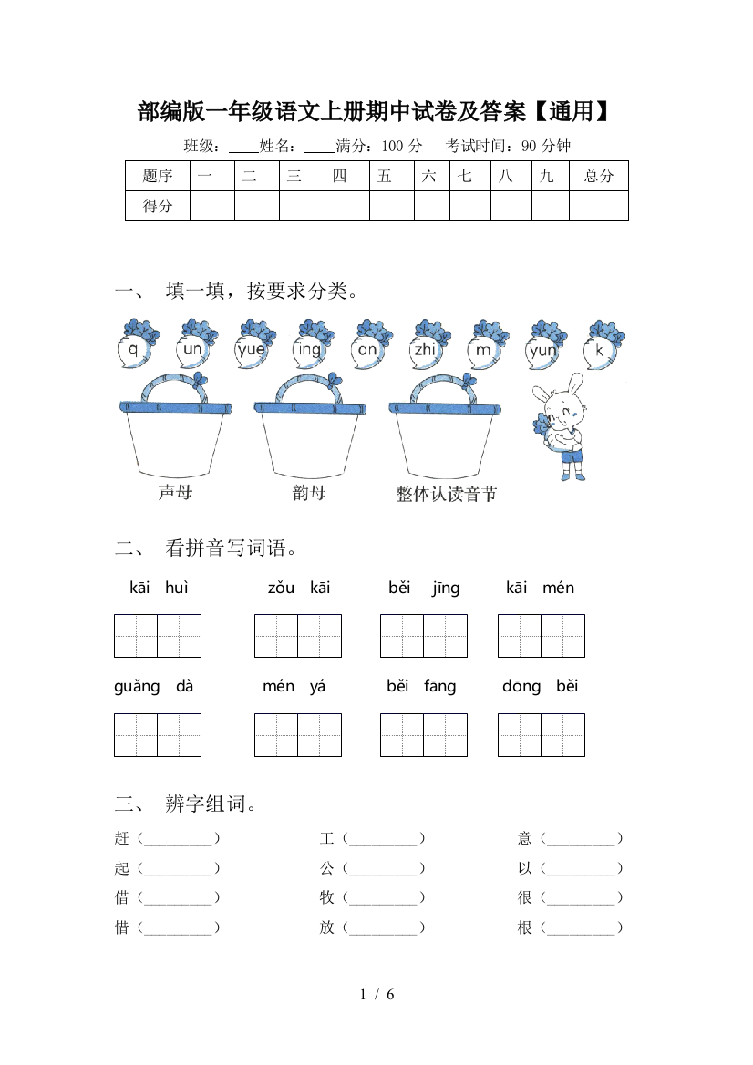 部编版一年级语文上册期中试卷及答案【通用】