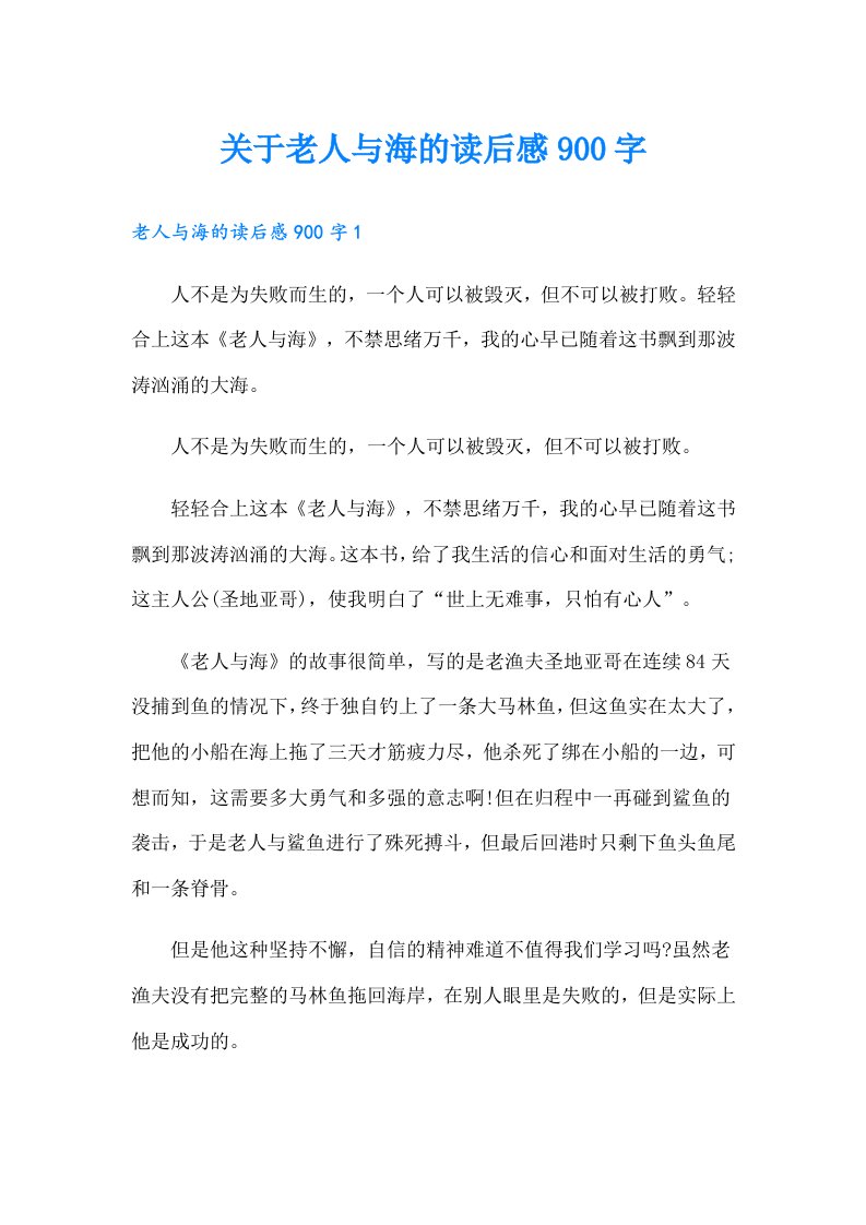 关于老人与海的读后感900字