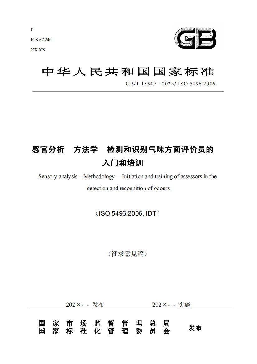 《感官分析-方法学-检测和识别气味方面评价员的入门和培训》国家标准（征求意见稿）