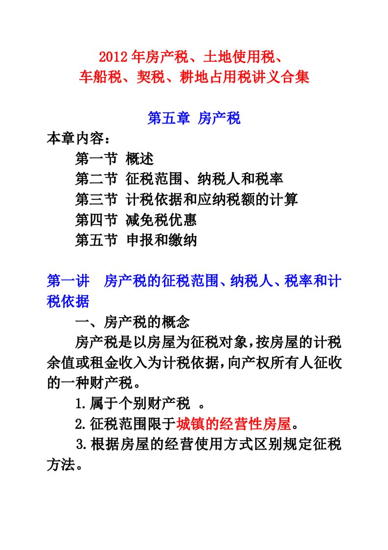 房产税、土地使用税、车船税、契税、耕地占用税讲义合集