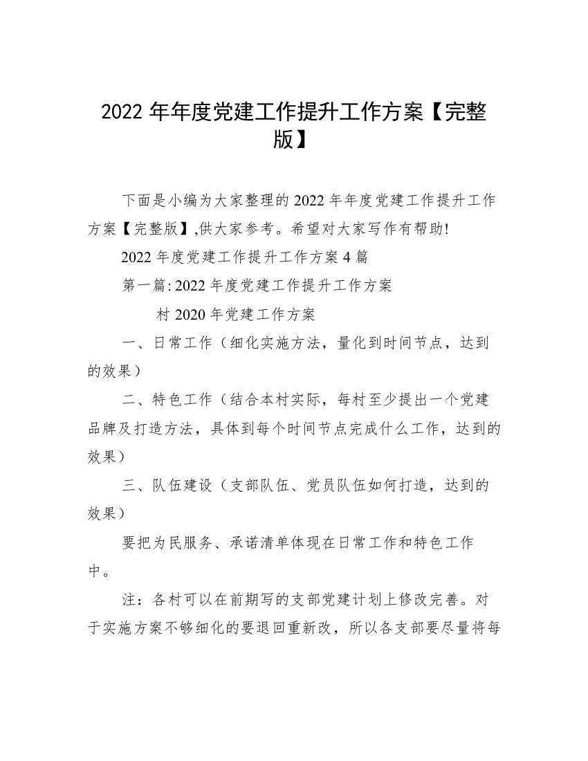 2022年年度党建工作提升工作方案【完整版】