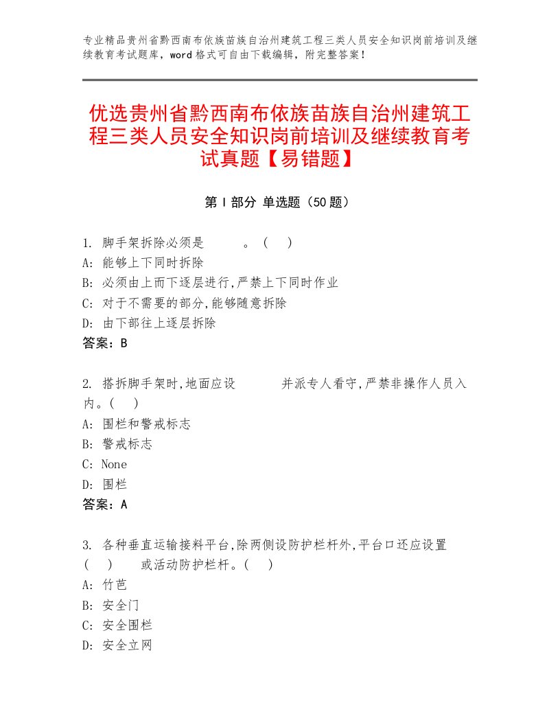 优选贵州省黔西南布依族苗族自治州建筑工程三类人员安全知识岗前培训及继续教育考试真题【易错题】