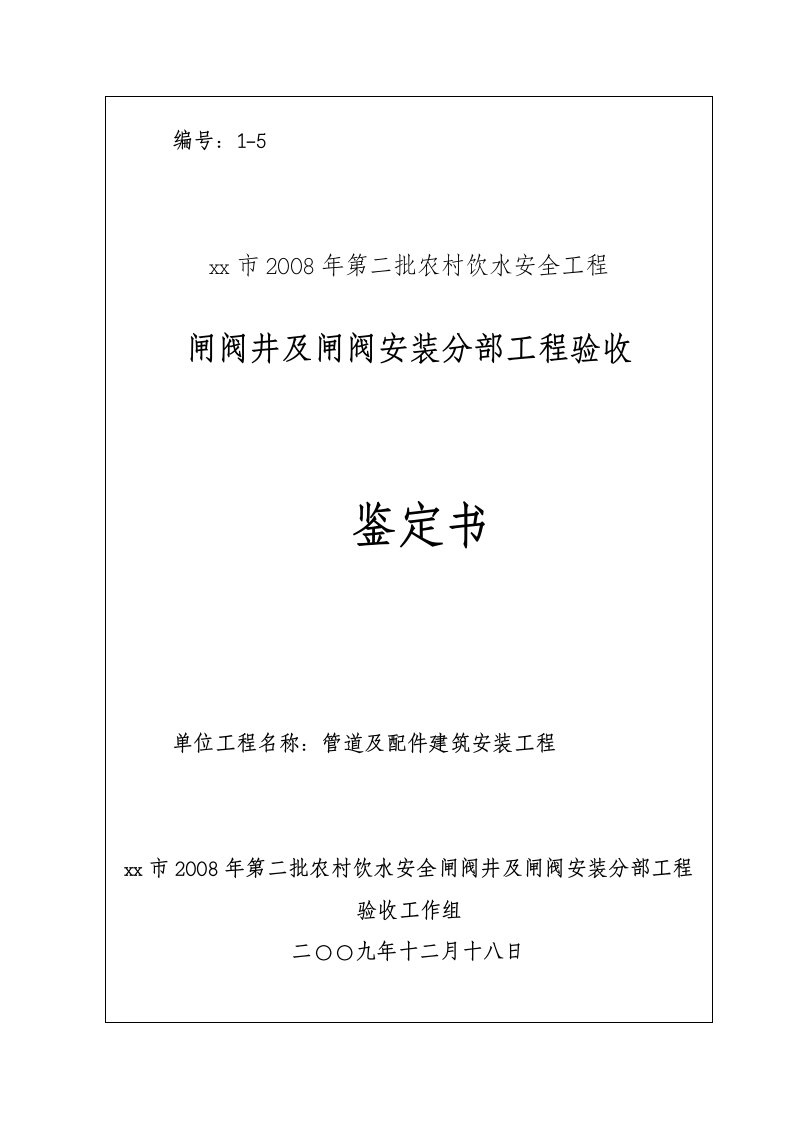 闸阀井及闸阀安装分部工程