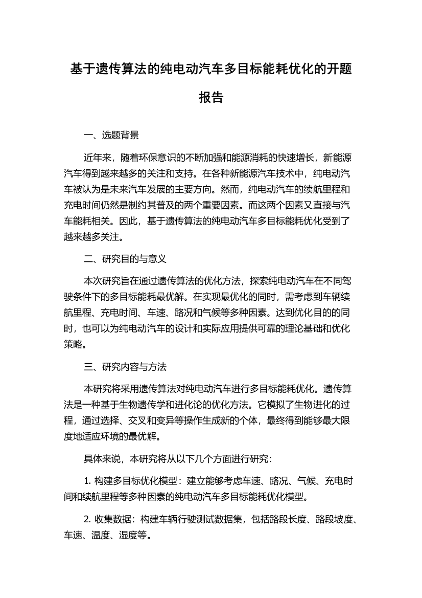 基于遗传算法的纯电动汽车多目标能耗优化的开题报告