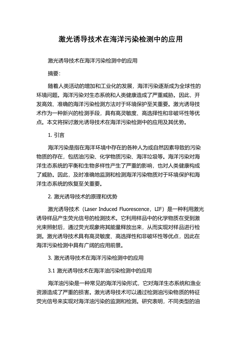 激光诱导技术在海洋污染检测中的应用