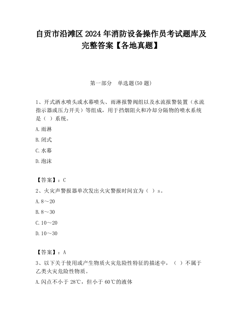 自贡市沿滩区2024年消防设备操作员考试题库及完整答案【各地真题】