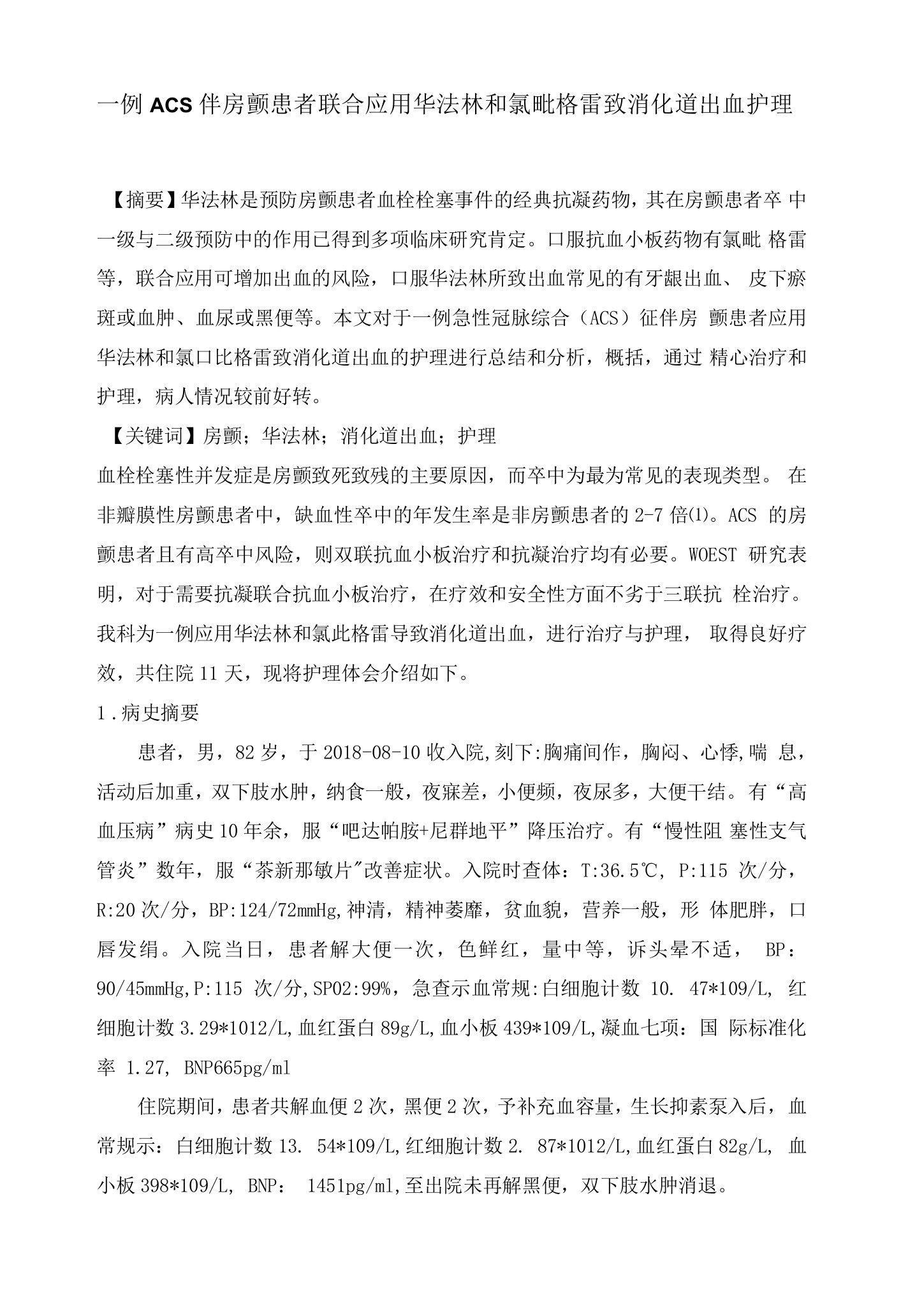 一例ACS伴房颤患者联合应用华法林和氯吡格雷致消化道出血护理