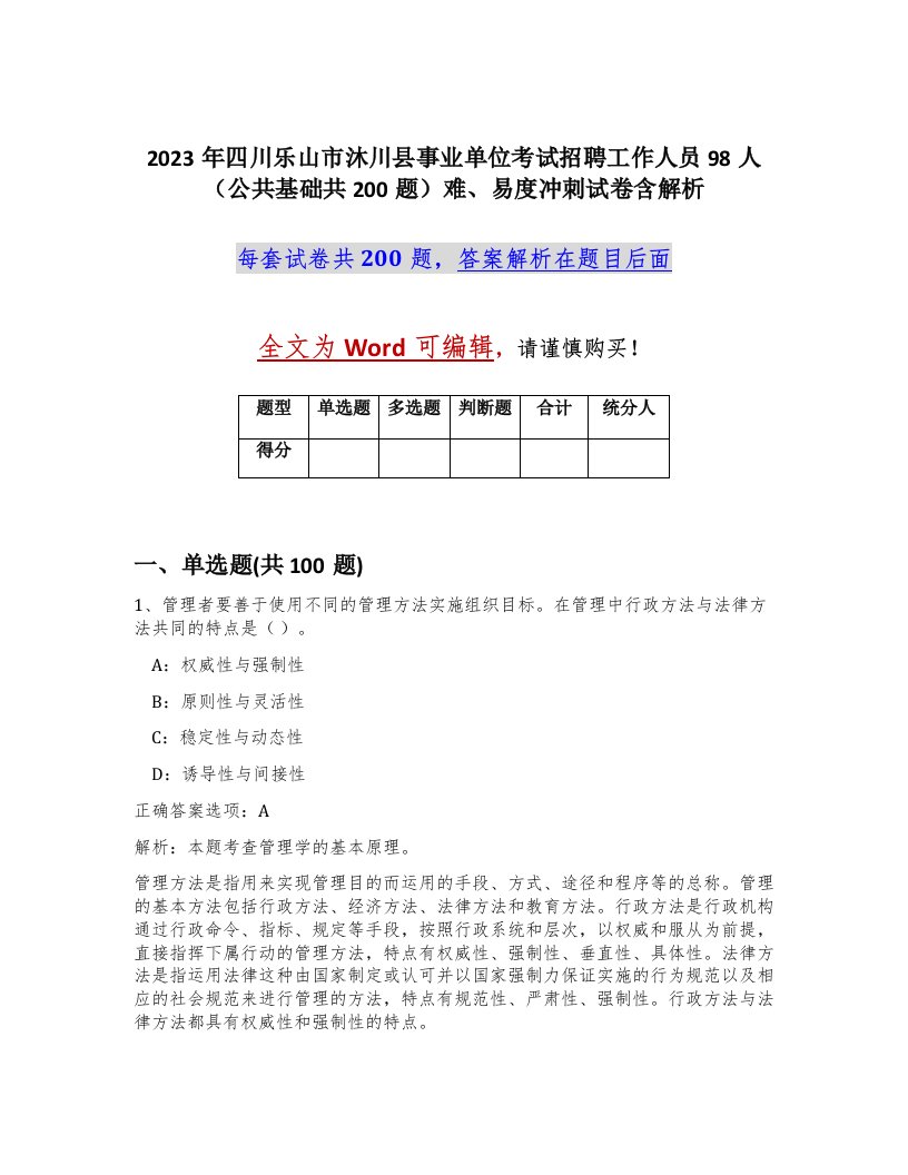 2023年四川乐山市沐川县事业单位考试招聘工作人员98人公共基础共200题难易度冲刺试卷含解析