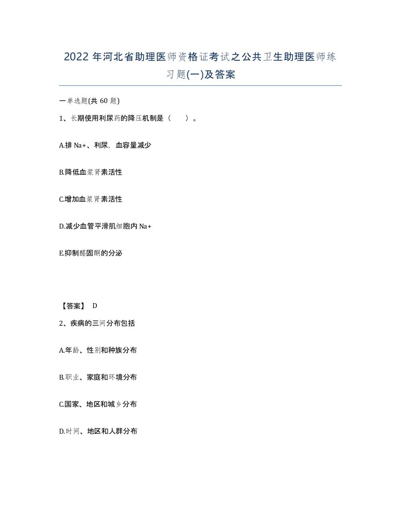 2022年河北省助理医师资格证考试之公共卫生助理医师练习题一及答案