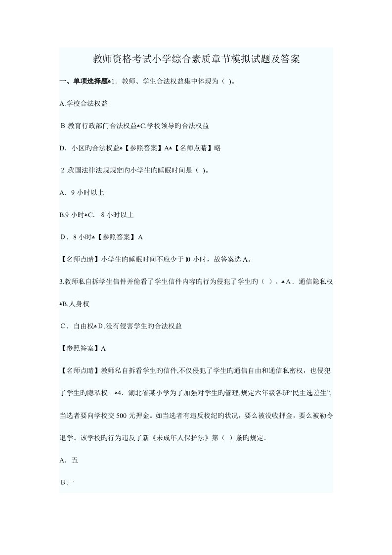 2023年教师资格考试小学综合素质章节模拟试题及答案