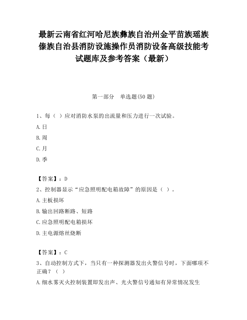 最新云南省红河哈尼族彝族自治州金平苗族瑶族傣族自治县消防设施操作员消防设备高级技能考试题库及参考答案（最新）