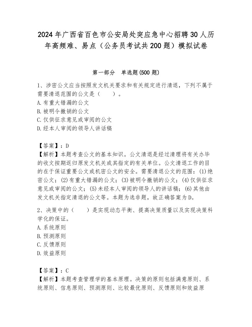 2024年广西省百色市公安局处突应急中心招聘30人历年高频难、易点（公务员考试共200题）模拟试卷（完整版）