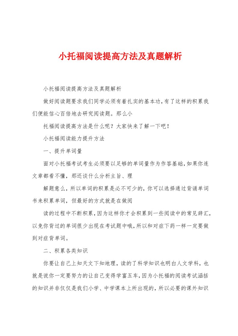 小托福阅读提高方法及真题解析