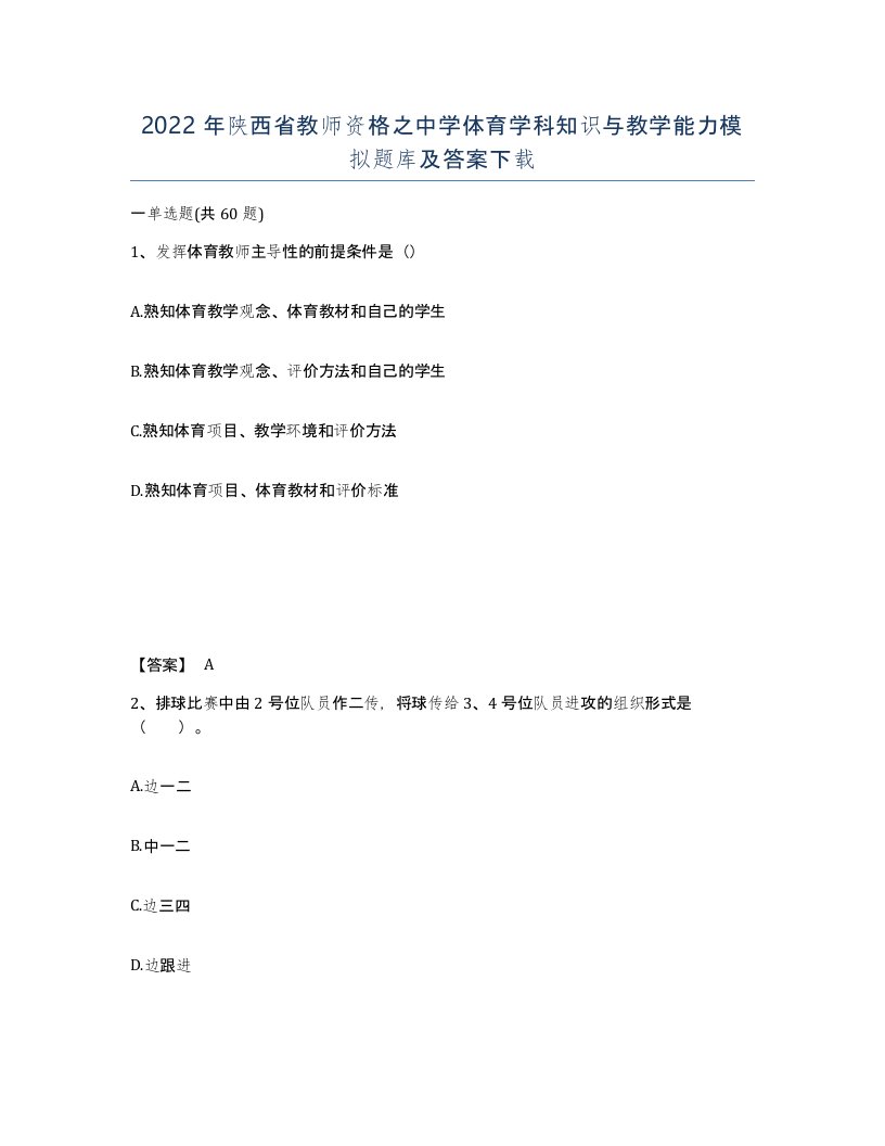 2022年陕西省教师资格之中学体育学科知识与教学能力模拟题库及答案