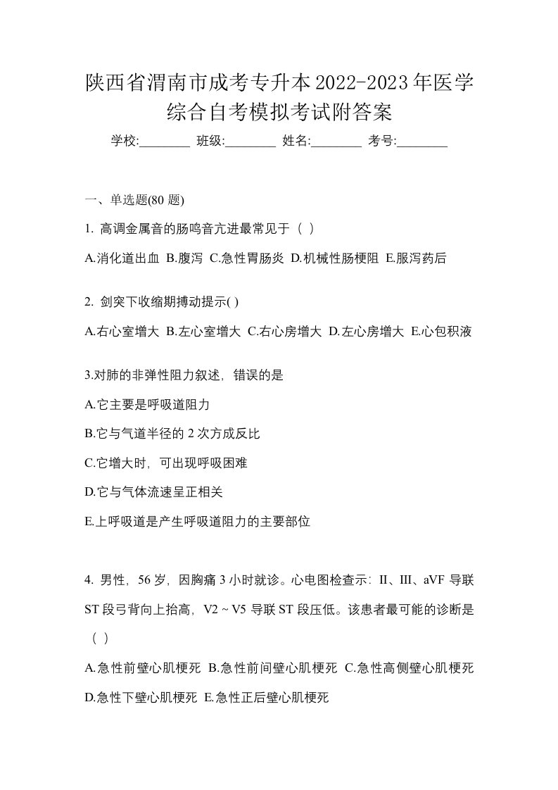 陕西省渭南市成考专升本2022-2023年医学综合自考模拟考试附答案