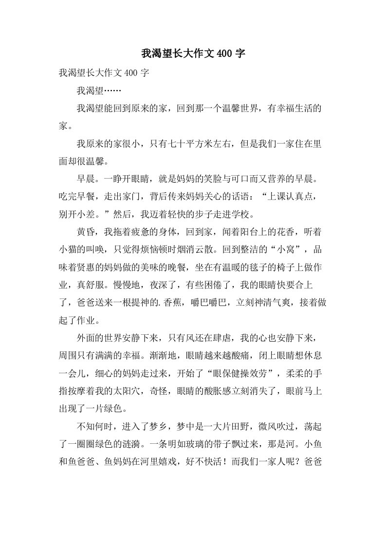 我渴望长大作文400字