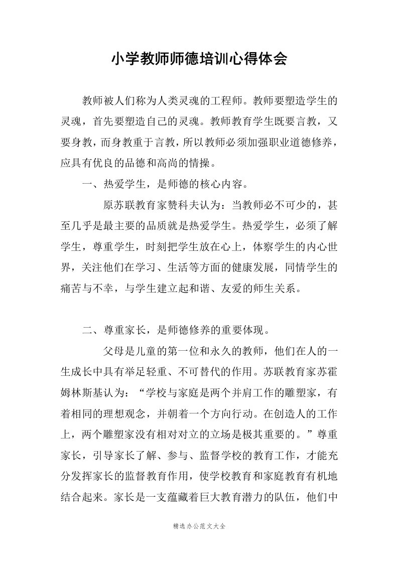 小学教师师德培训心得体会范文