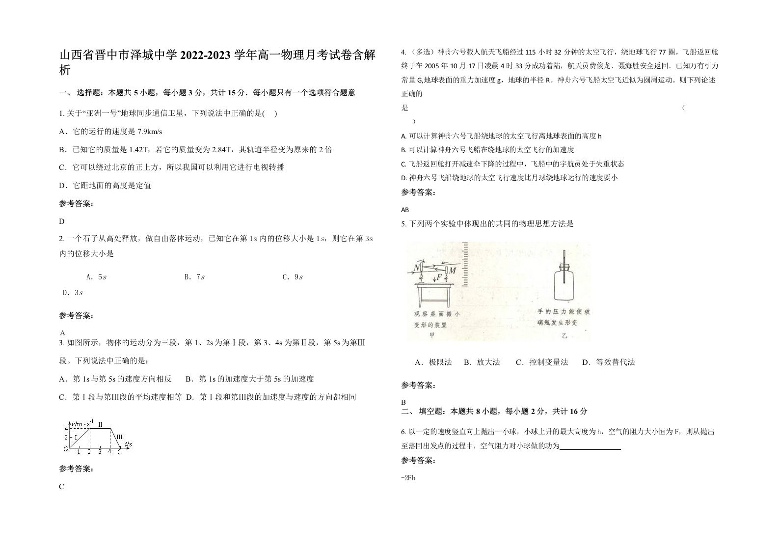 山西省晋中市泽城中学2022-2023学年高一物理月考试卷含解析