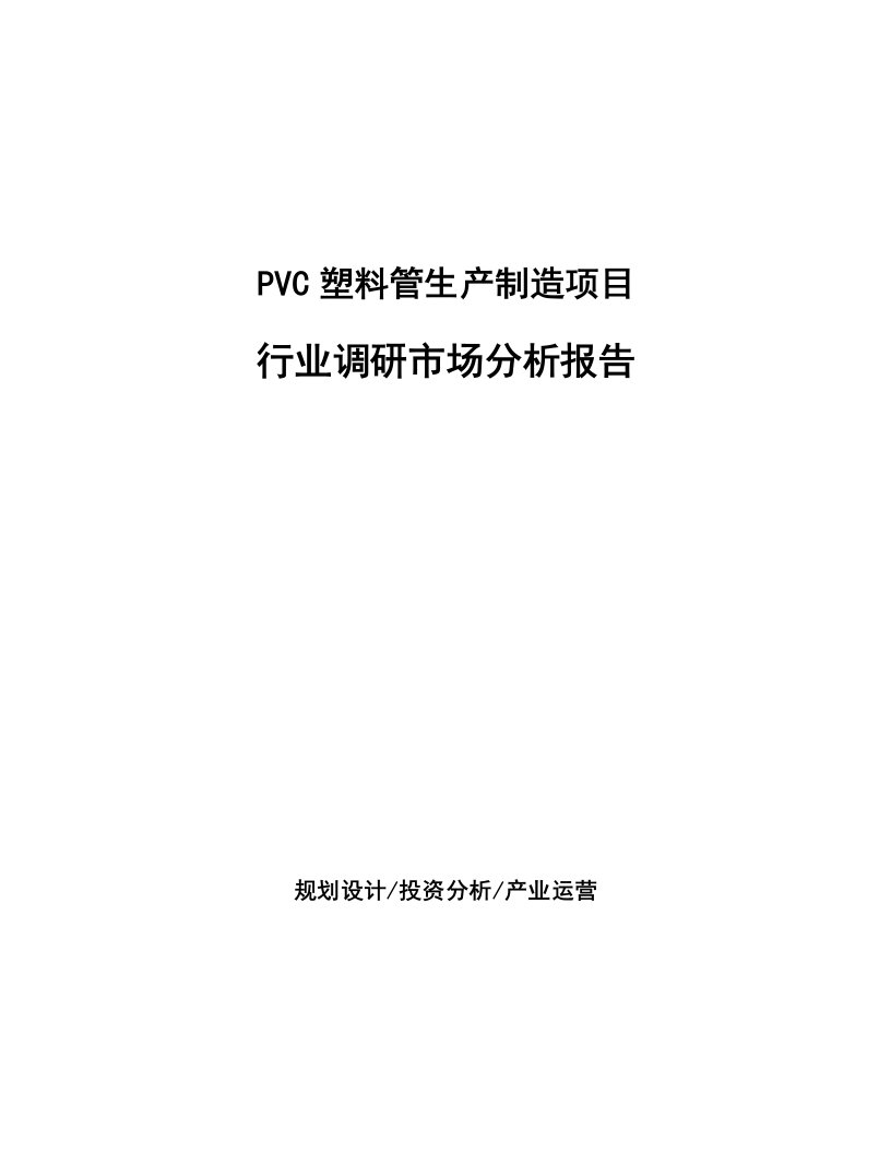 PVC塑料管生产制造项目行业调研市场分析报告