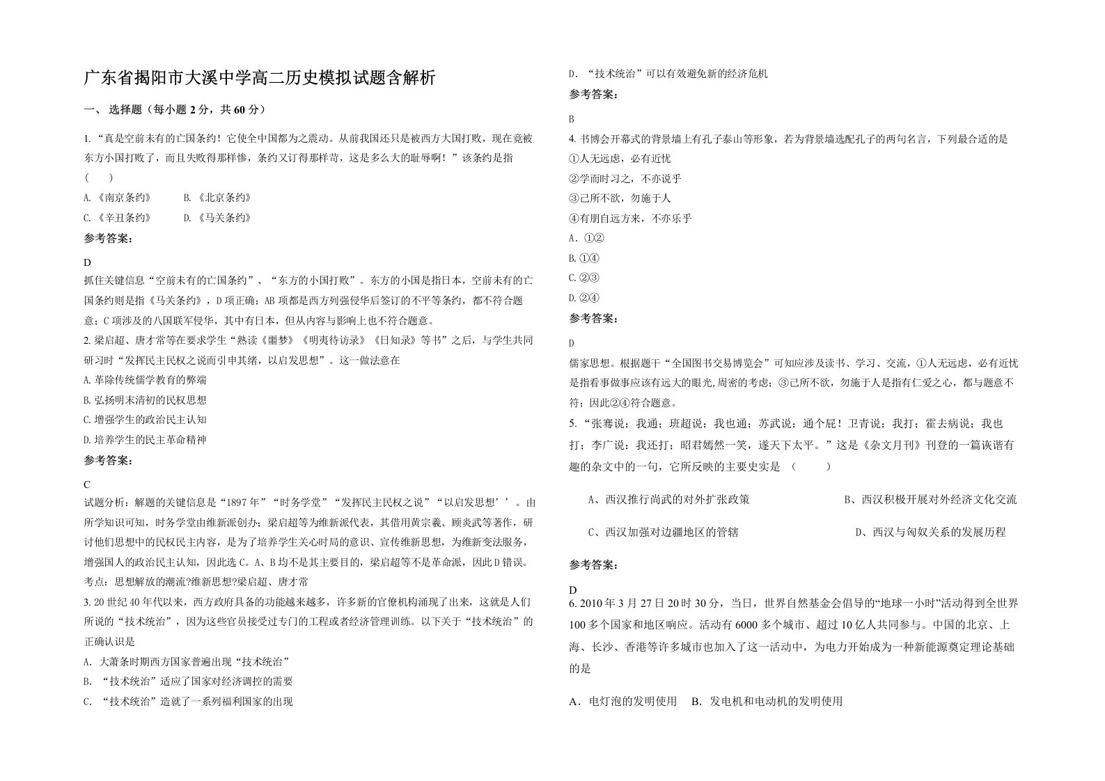 广东省揭阳市大溪中学高二历史模拟试题含解析