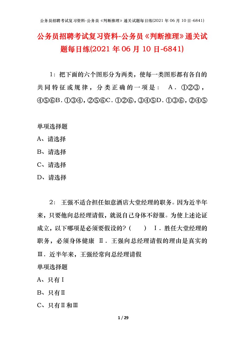 公务员招聘考试复习资料-公务员判断推理通关试题每日练2021年06月10日-6841